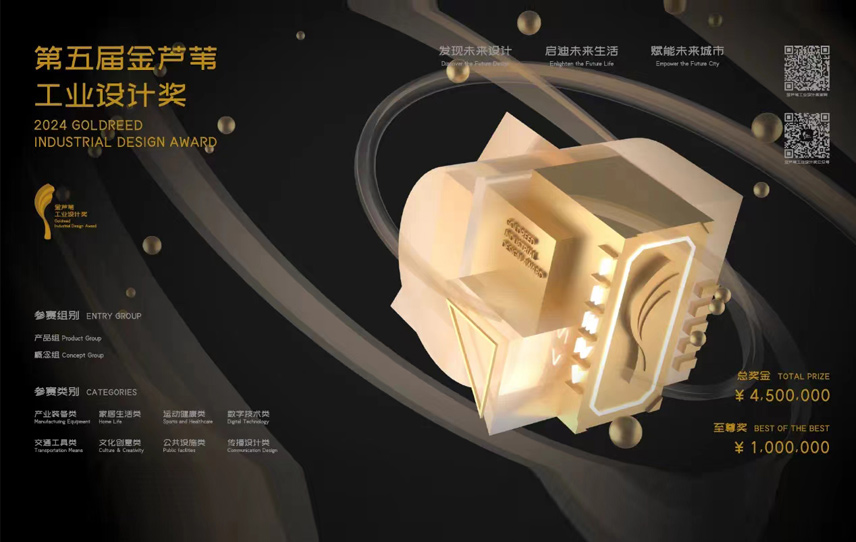 第五屆金蘆葦工業(yè)設(shè)計(jì)獎(jiǎng)啟動(dòng)全球作品征集！