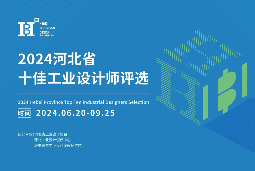 2024河北省十佳工業(yè)設(shè)計(jì)師評(píng)選活動(dòng)征集中